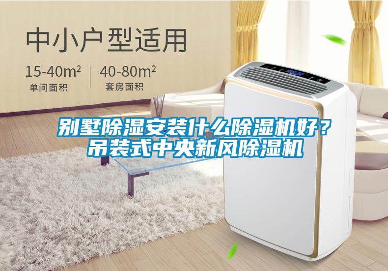 別墅除濕安裝什么除濕機(jī)好？吊裝式中央新風(fēng)除濕機(jī)
