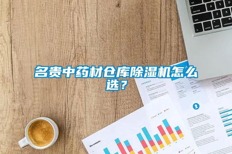 名貴中藥材倉庫除濕機怎么選？