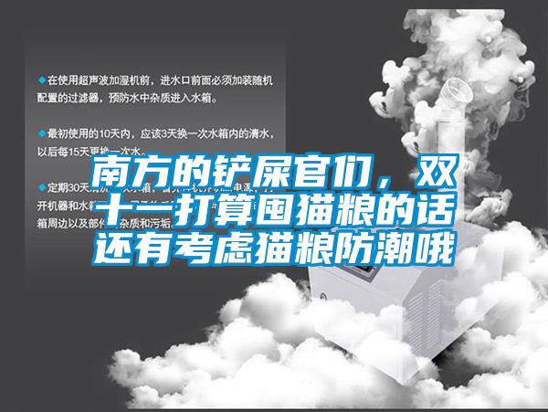 南方的鏟屎官們，雙十一打算囤貓糧的話還有考慮貓糧防潮哦