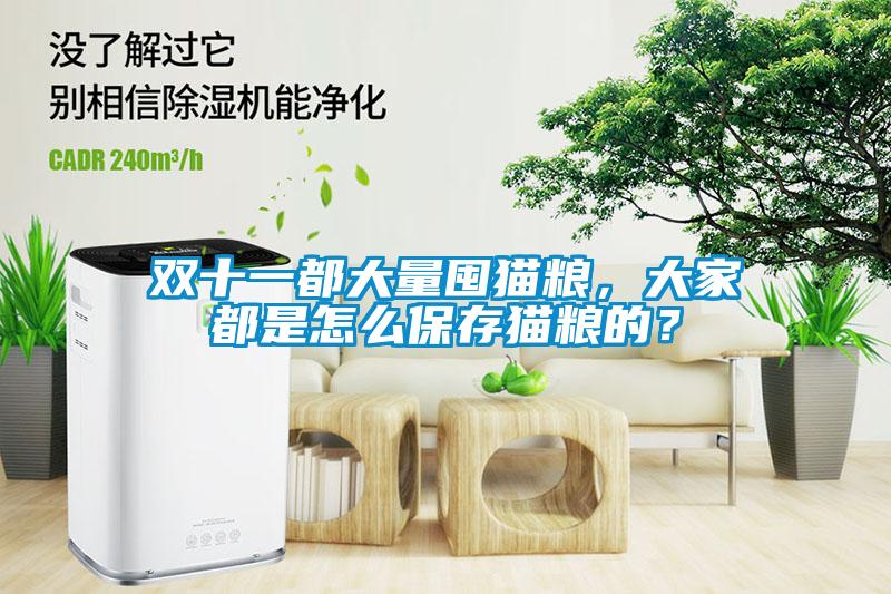 雙十一都大量囤貓糧，大家都是怎么保存貓糧的？