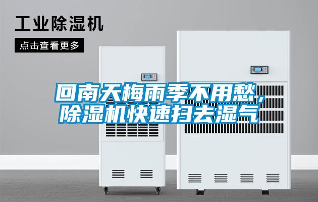 回南天梅雨季不用愁，除濕機(jī)快速掃去濕氣
