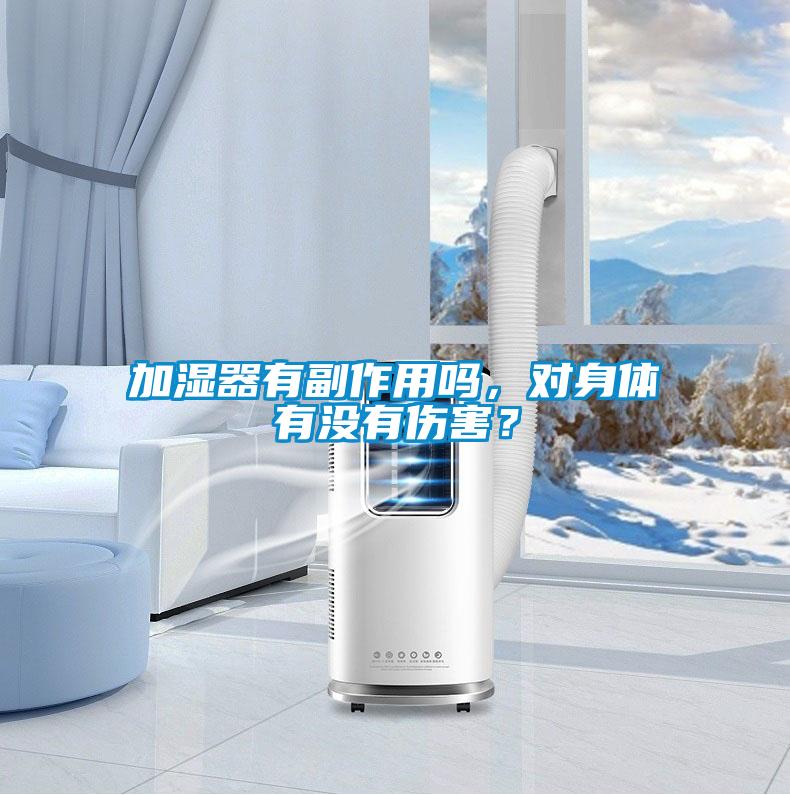 加濕器有副作用嗎，對身體有沒有傷害？