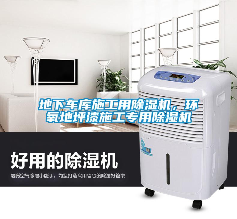 地下車(chē)庫(kù)施工用除濕機(jī)，環(huán)氧地坪漆施工專(zhuān)用除濕機(jī)