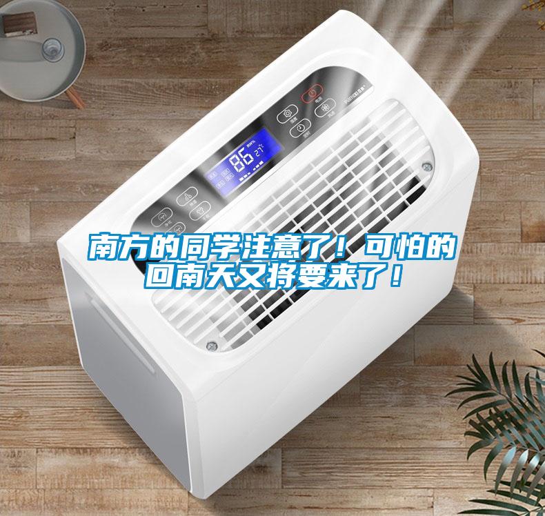 南方的同學(xué)注意了！可怕的回南天又將要來(lái)了！