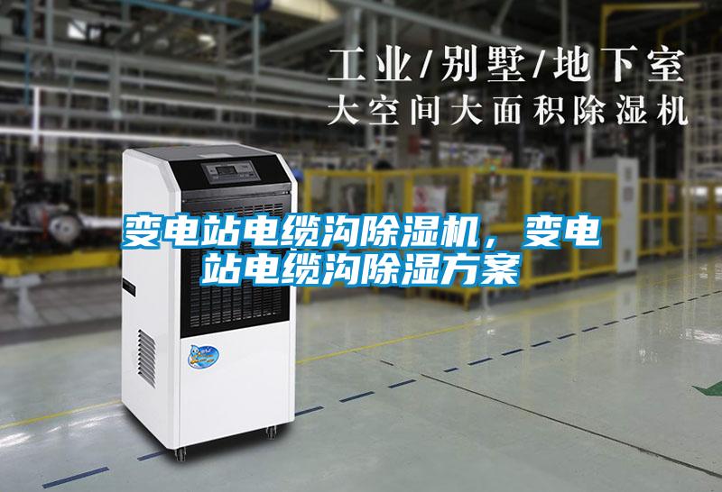 變電站電纜溝除濕機(jī)，變電站電纜溝除濕方案