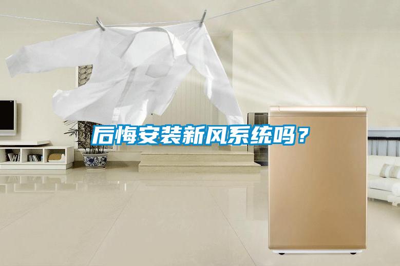 后悔安裝新風系統(tǒng)嗎？