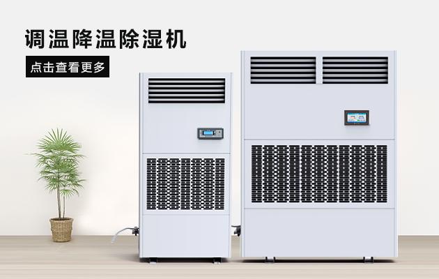 廠房除濕機(jī)倉庫除濕機(jī)該如何選型？