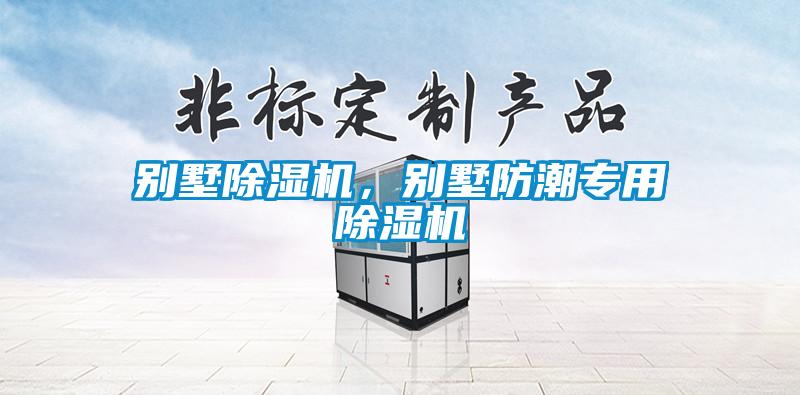 別墅除濕機，別墅防潮專用除濕機