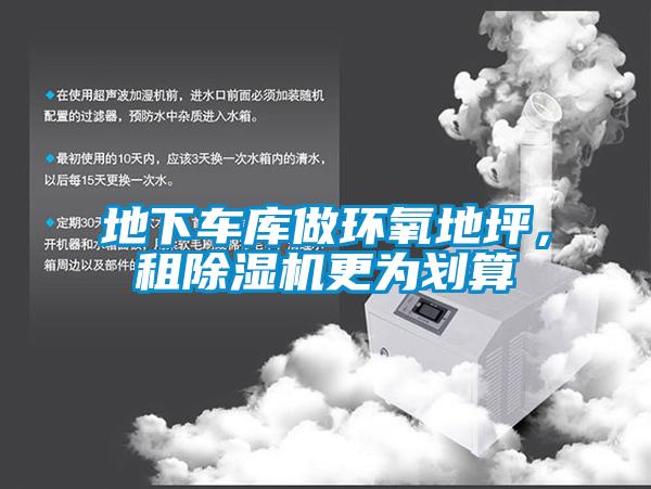 地下車庫做環(huán)氧地坪，租除濕機(jī)更為劃算