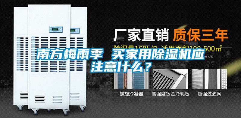 南方梅雨季 買家用除濕機應注意什么？
