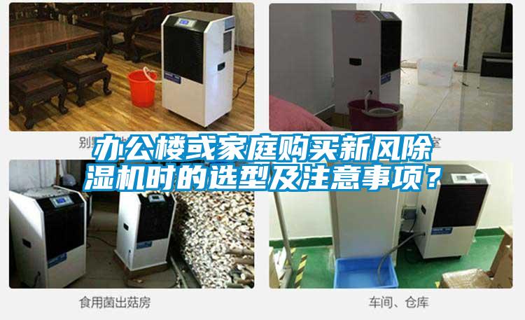 辦公樓或家庭購買新風除濕機時的選型及注意事項？