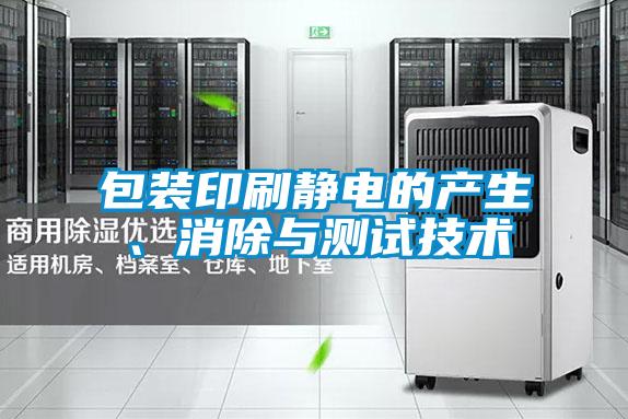 包裝印刷靜電的產(chǎn)生、消除與測(cè)試技術(shù)