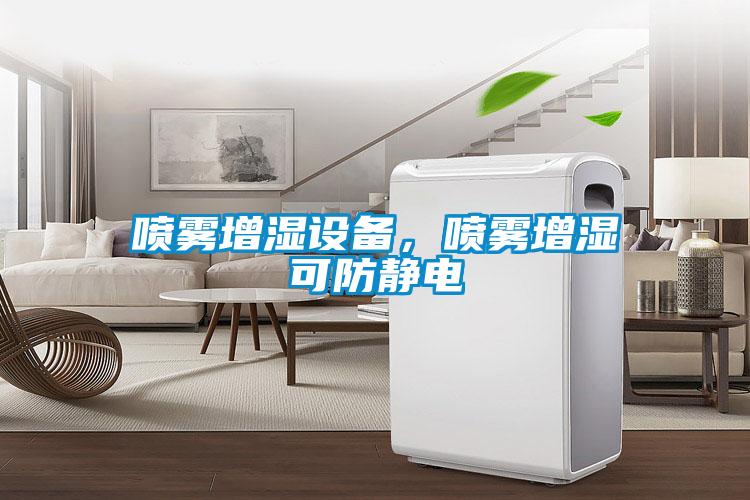 噴霧增濕設(shè)備，噴霧增濕可防靜電
