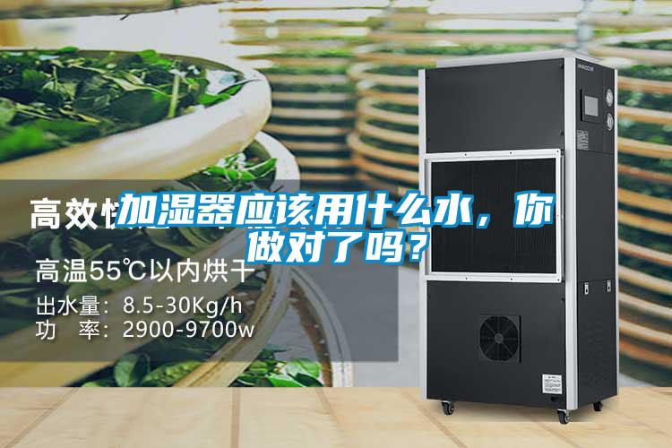 加濕器應(yīng)該用什么水，你做對了嗎？
