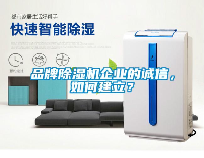 品牌除濕機企業(yè)的誠信，如何建立？