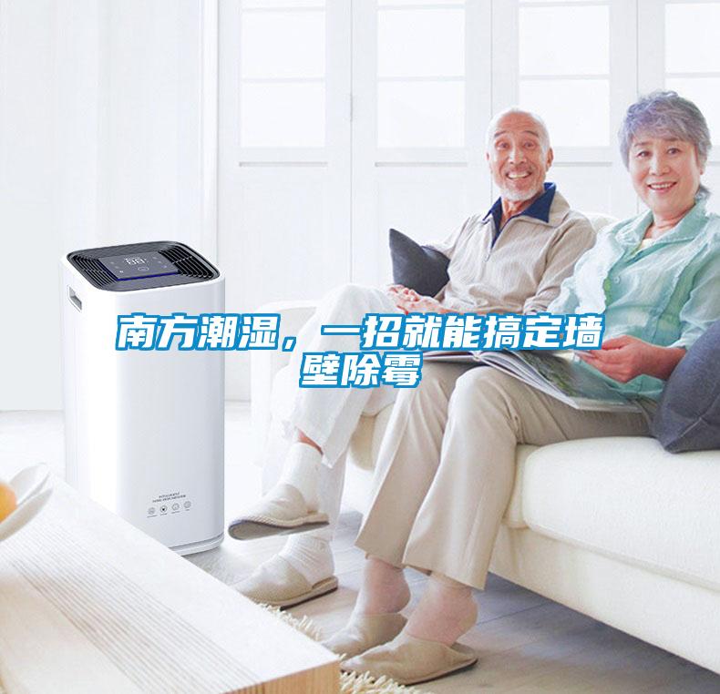 南方潮濕，一招就能搞定墻壁除霉