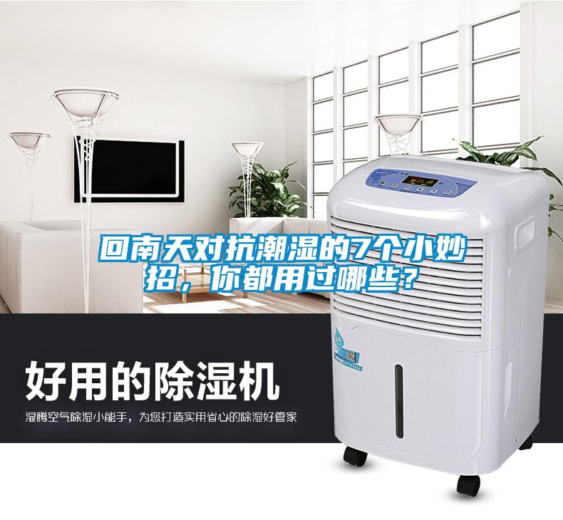 回南天對抗潮濕的7個小妙招，你都用過哪些？