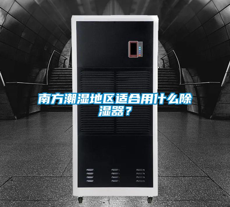 南方潮濕地區(qū)適合用什么除濕器？