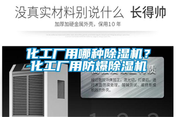 化工廠用哪種除濕機？化工廠用防爆除濕機