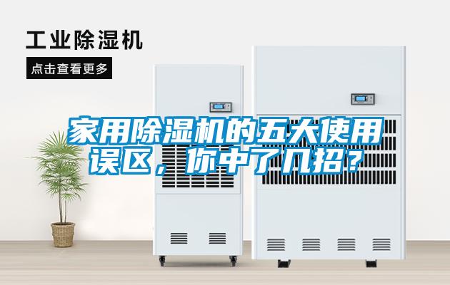 家用除濕機(jī)的五大使用誤區(qū)，你中了幾招？