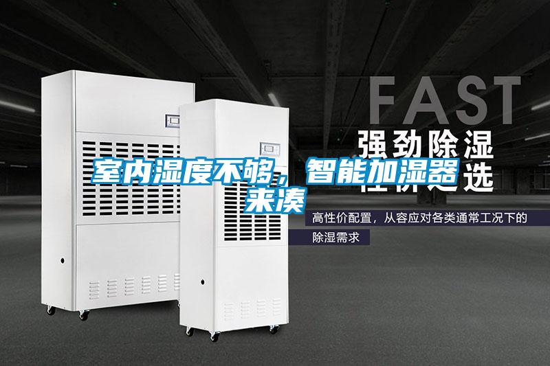 室內(nèi)濕度不夠，智能加濕器來湊