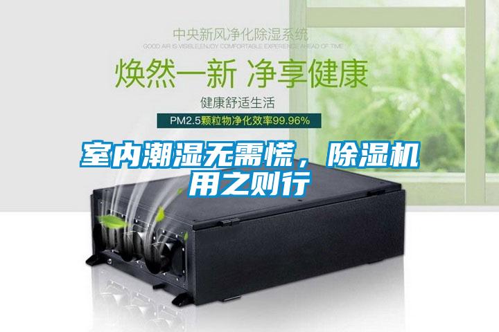 室內(nèi)潮濕無(wú)需慌，除濕機(jī)用之則行