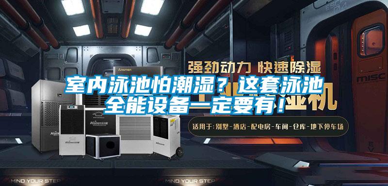 室內(nèi)泳池怕潮濕？這套泳池全能設(shè)備一定要有！