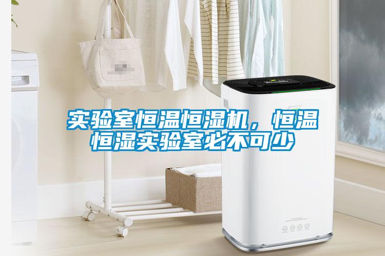 實驗室恒溫恒濕機，恒溫恒濕實驗室必不可少