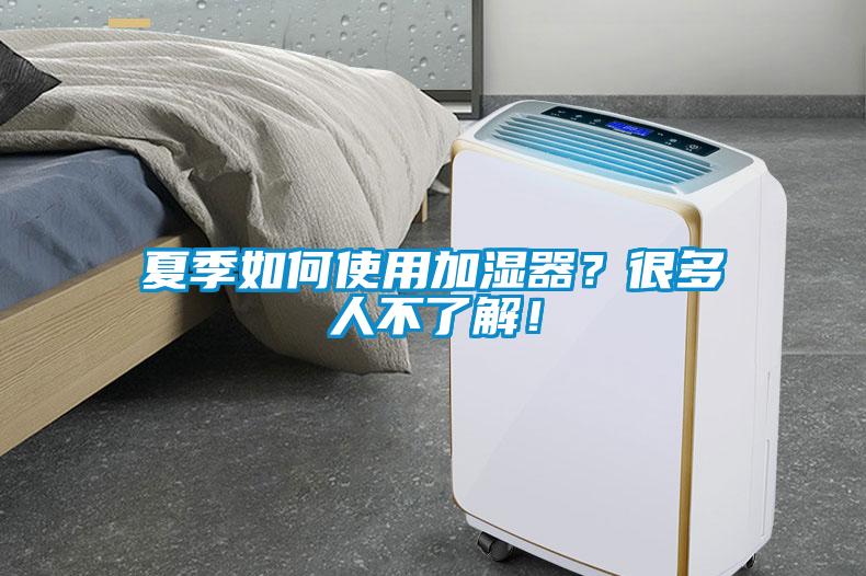 夏季如何使用加濕器？很多人不了解！