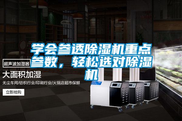 學(xué)會參透除濕機重點參數(shù)，輕松選對除濕機