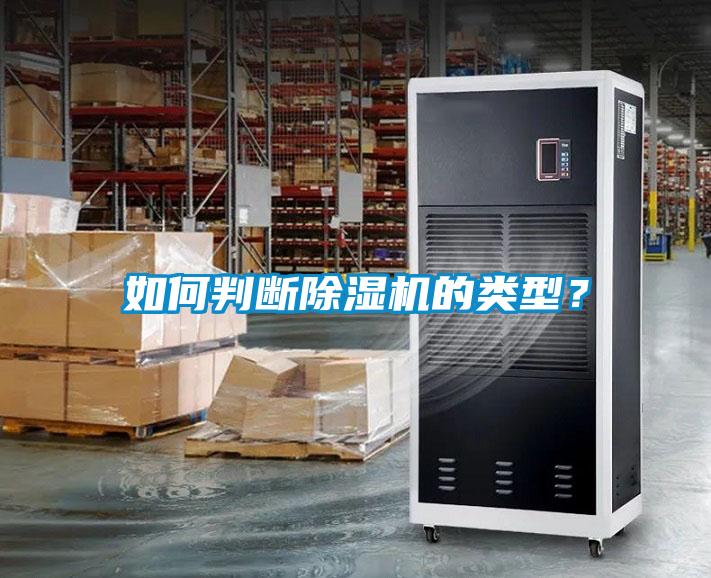 如何判斷除濕機的類型？