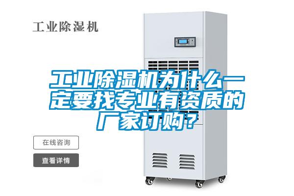 工業(yè)除濕機為什么一定要找專業(yè)有資質(zhì)的廠家訂購？