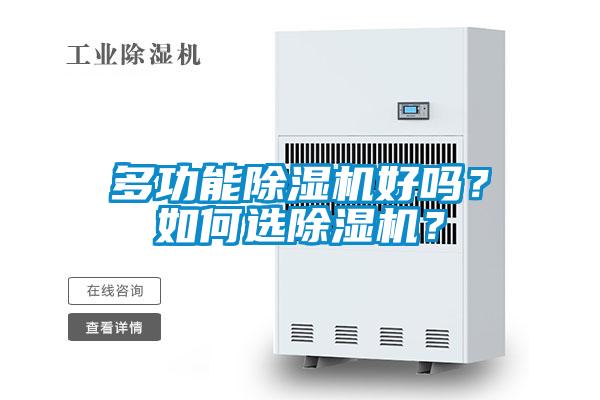 多功能除濕機好嗎？如何選除濕機？