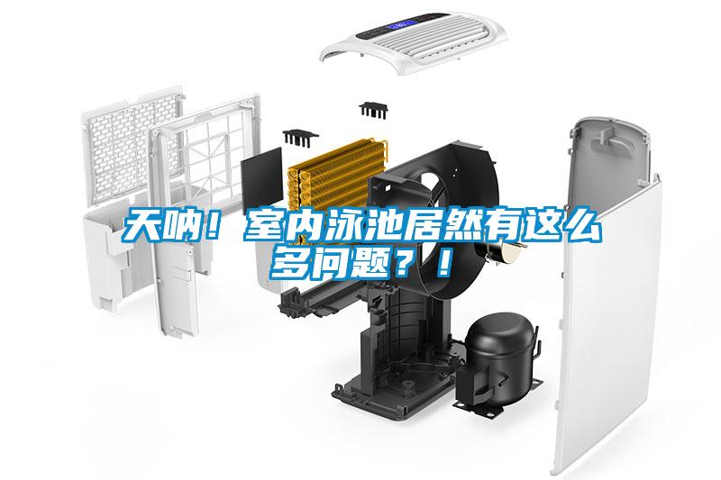 天吶！室內泳池居然有這么多問題？！
