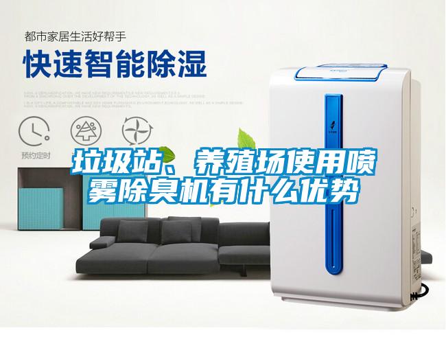 垃圾站、養(yǎng)殖場(chǎng)使用噴霧除臭機(jī)有什么優(yōu)勢(shì)