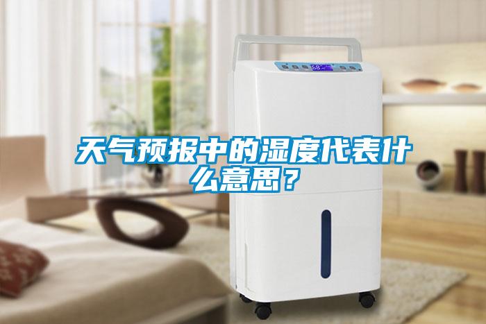 天氣預(yù)報中的濕度代表什么意思？