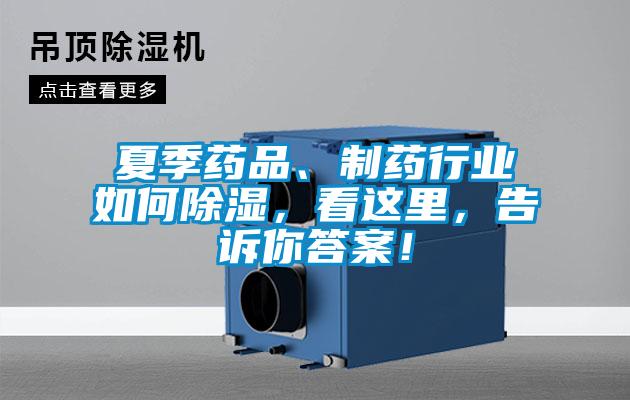 夏季藥品、制藥行業(yè)如何除濕，看這里，告訴你答案！