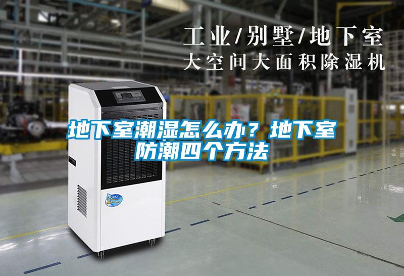 地下室潮濕怎么辦？地下室防潮四個(gè)方法
