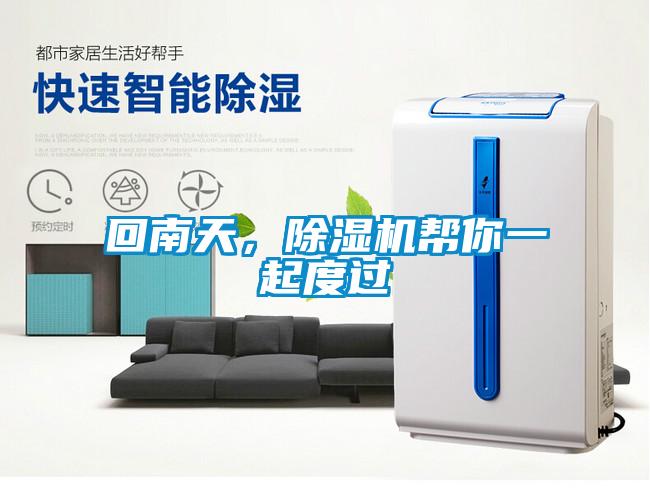 回南天，除濕機(jī)幫你一起度過