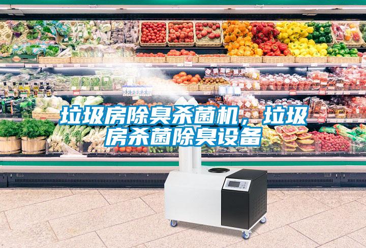垃圾房除臭殺菌機，垃圾房殺菌除臭設備