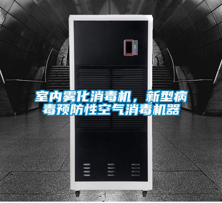 室內(nèi)霧化消毒機(jī)，新型病毒預(yù)防性空氣消毒機(jī)器
