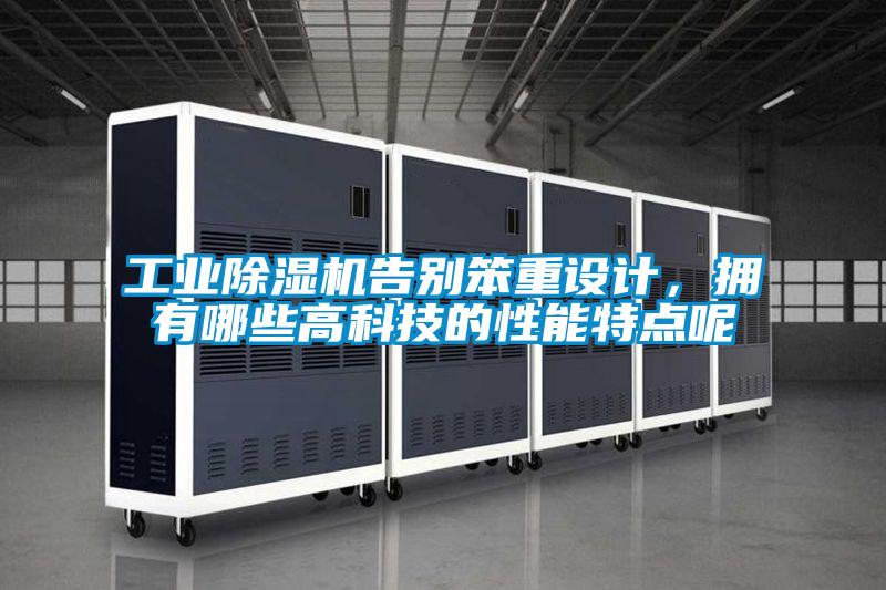 工業(yè)除濕機告別笨重設計，擁有哪些高科技的性能特點呢