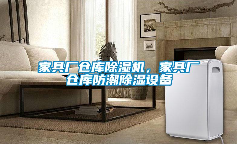 家具廠倉(cāng)庫(kù)除濕機(jī)，家具廠倉(cāng)庫(kù)防潮除濕設(shè)備