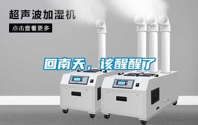 回南天，該醒醒了