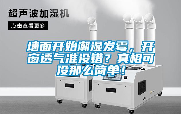墻面開(kāi)始潮濕發(fā)霉，開(kāi)窗透氣準(zhǔn)沒(méi)錯(cuò)？真相可沒(méi)那么簡(jiǎn)單！