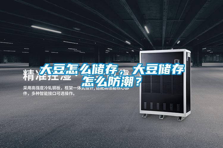 大豆怎么儲存，大豆儲存怎么防潮？