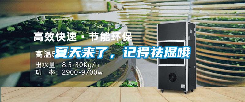 夏天來(lái)了，記得祛濕哦