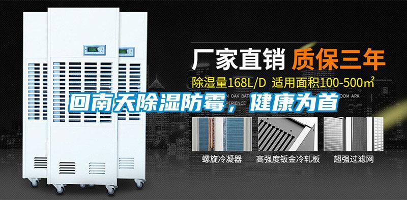 回南天除濕防霉，健康為首