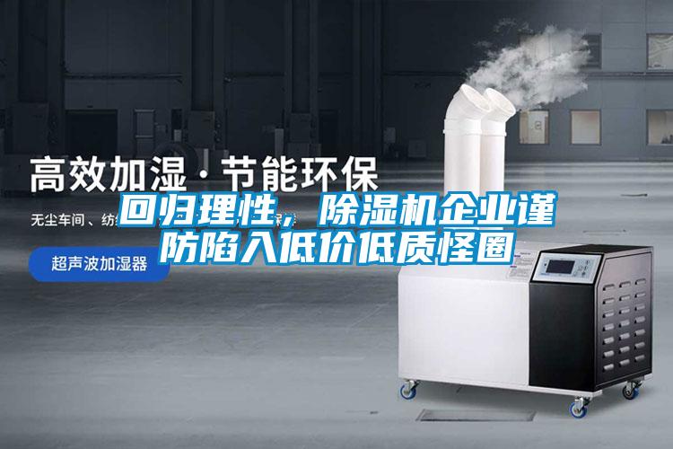 回歸理性，除濕機(jī)企業(yè)謹(jǐn)防陷入低價(jià)低質(zhì)怪圈