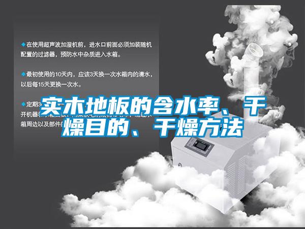 實木地板的含水率、干燥目的、干燥方法